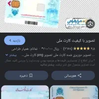 کارت ملی گمشده بی بی پاپی پور