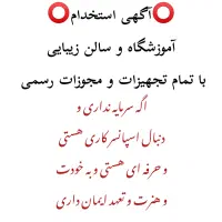 دعوت به همکاری و شریک کاری حرفه‌ای و متعهد