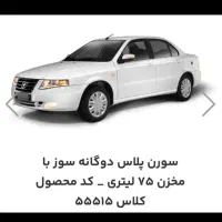 حواله سورن پلاس دوگانه مادران پیش فروش بهمن ماه