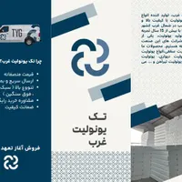 فروش یونولیت بدون واسطه