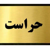 استخدام محدودنیروی آقابرای حراست وصندوقدار