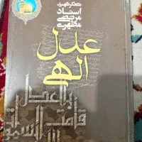 کتاب عدل الهی استاد مطهری