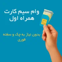 وام فوری روی سیمکارت همراه اول