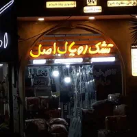 تشک رویال اصل