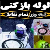 لوله بازکنی پیشوا ورامین حبیب آباد طارند جلیل آباد