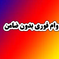 وام ۲۰۰ میلیونی مخصوص بازنشستگان تامین اجتماعی