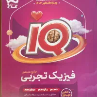 فیزیک جامع کنکور تجربی آیکیو گاج|کتاب و مجله آموزشی|کرج, آق تپه|دیوار