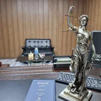 وکیل پایه یک دادگستری، متخصص، متعهد و پیگیر