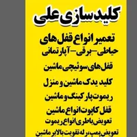 کلید سازی علی|خدمات پیشه و مهارت|ایلام, |دیوار