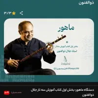 سه تار تک مهر نورا به همراه آموزش|سازهای سنتی|تهران, باغ فیض|دیوار