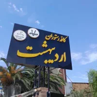 استخدام ظرف شور - کافه رستوران اردیبهشت