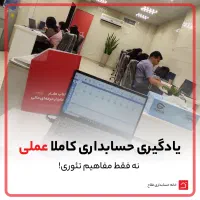 اعزام حسابدار پس از کارگاه های آموزشی