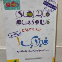 کتاب ماجراهای من و درسام فیزیک دهم|کتاب و مجله آموزشی|تهران, خلیج فارس|دیوار