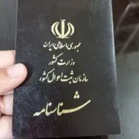 شناسنامه قانونی در (ثبت احوال)