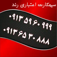 0919.0044.121|سیم‌کارت|اصفهان, تیران|دیوار