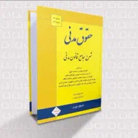 شرح جامع حقوق مدنی دکتر بیات / ورق نخورده