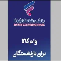 180میلیون/18ماهه/نقدی/تمام حقوق بگیران بانک رفاه