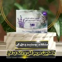 صابون دانه کاج و گلمریمی(لیفت و سفت کننده پوست)|حراج|خرمشهر, |دیوار