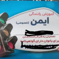 آموزش رانندگی تضمینی بانوان|خدمات آموزشی|قم, آزادگان|دیوار