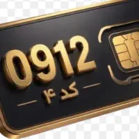 09124449443|سیم‌کارت|تهران, چیتگر شمالی|دیوار