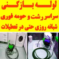 لوله باز کن فنر زنی کل رشت فنرزن۲۴ساعته چاه بازکن