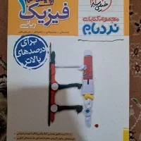 کتاب خیلی سبز نردبام فیزیک دهم نو بدون نوشته
