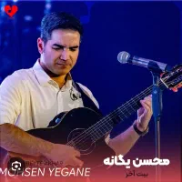 بلیط کنسرت ردیف ۵ و ۶ محسن یگانه