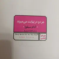 کتاب هر دو در نهایت میمیرند|کتاب و مجله ادبی|خمینیشهر, |دیوار