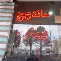 فست فود فروشی