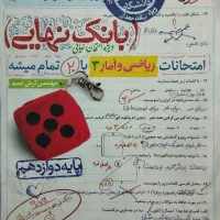 بانک نهایی ریاضی و شب امتحان فارسی|کتاب و مجله آموزشی|تهران, نیروی هوایی (پیروزی)|دیوار