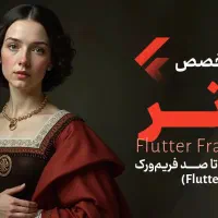 دوره آموزش ساخت اپلیکیشن اندروید، iOS با Flutter|خدمات آموزشی|سهند, |دیوار