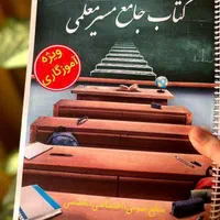 کتاب جامع آموزگاری آزمون استخدامی آموزش و پرورش