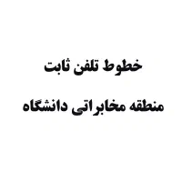 خطوط تلفن ثابت منطقه دانشگاه