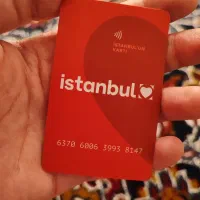 استانبول کارت ومقداری لیر