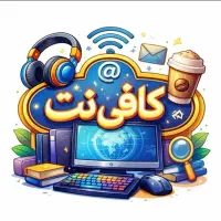کافی‌نت‌آنلاین/انجام‌خدمات‌اینترنتی‌درسراسرکشور