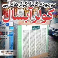 کولر آبی فلزی آبسال ۵۵۰۰ بالازن خنک‌کنندگی در اوج