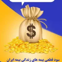 بیمه ایران ( آتش سوزی منزل ) بیمه عمر و بازنشستگی