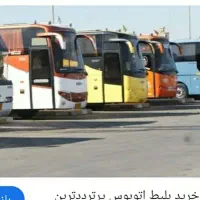 بلیط اتوبوس به سراسر کشور با ۱۰ درصد تخفیف