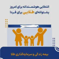 بیمه عمر و بازنشستگی با سرمایه گذاری طلا|خدمات مالی، حسابداری، بیمه|شیراز, شهرک گلستان|دیوار