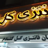 فروشنده آقا یاخانم