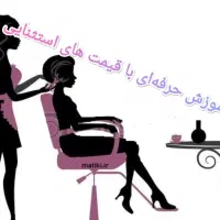 آموزش تمام لاین های آرایشگری