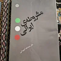 کتاب مشروطه ایرانی|کتاب و مجله تاریخی|شیراز, ملاصدرا|دیوار