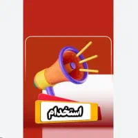 استخدام کارمند با سابقه در کافی نت خمام