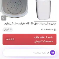 مینی واش میلاد