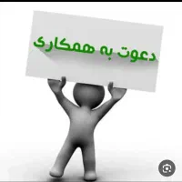 دعوت به همکاری یک نفر نیروی بازنشسته زیر ۵۰ سال