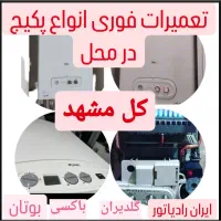 تعمیر تخصصی انواع پکیج ایران رادیاتور بوتان(در محل|خدمات پیشه و مهارت|مشهد, آزادشهر|دیوار