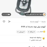 گهواره برقی ماستلا ( نی نی لای لای )|اسباب و اثاث بچه|زابل, |دیوار