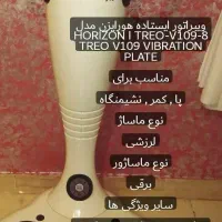 ویبراتور ایستاده هوریزان|تجهیزات ورزشی|قزوین, |دیوار