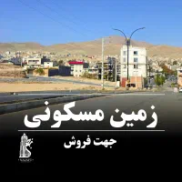 311-متر-زمین-فروشی-شهرک-مهاجر