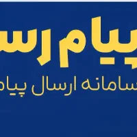 سامانه پیامک تبلیغاتی ویژه مشاغل